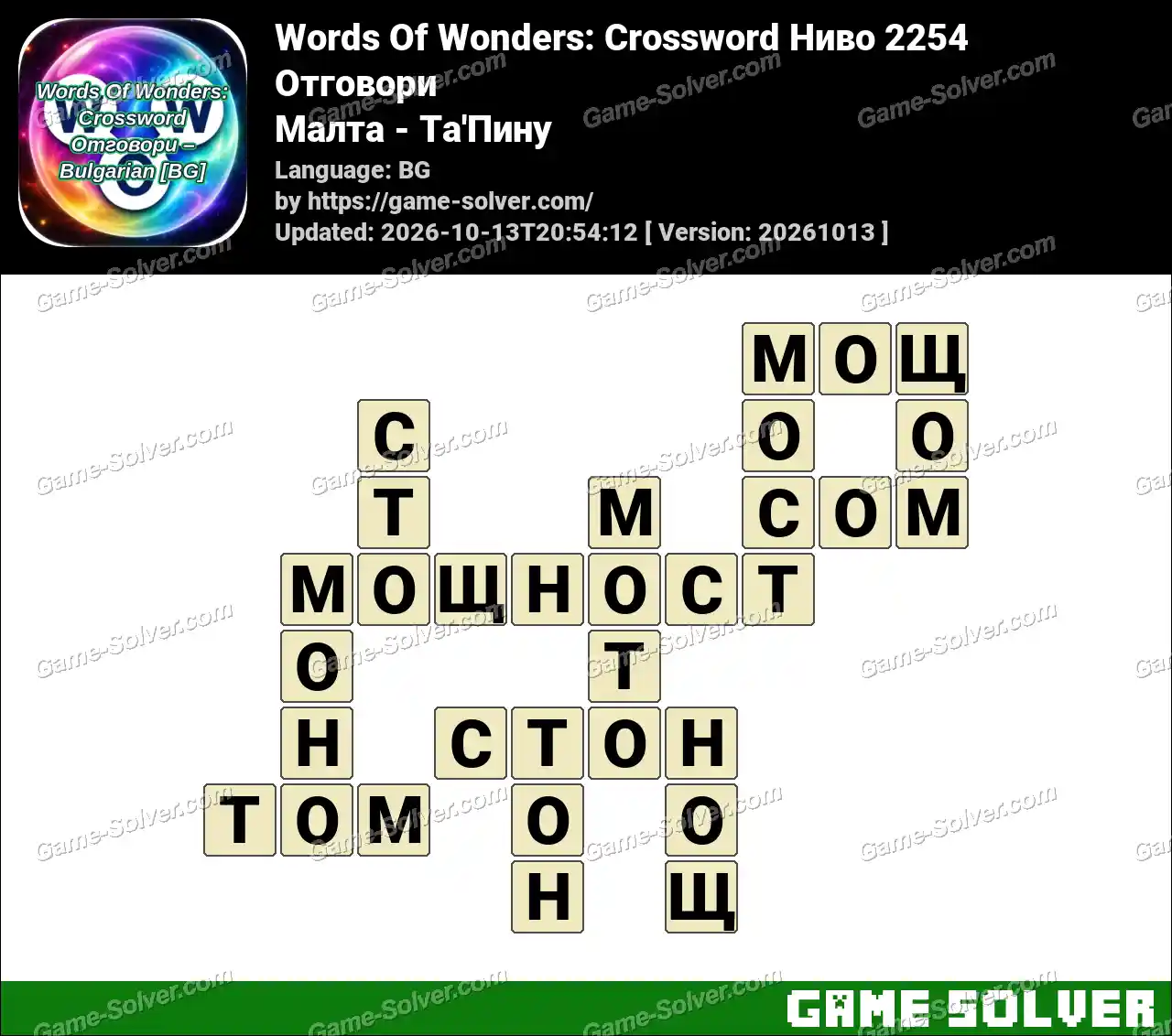 Words Of Wonders: Crossword Ниво 2254 Отговори – Малта – Та’Пину